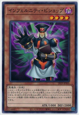 遊戯王OCG デュエルモンスターズ インフェルニティ・ビショップ 20TP 20TP-JP305 【中古】