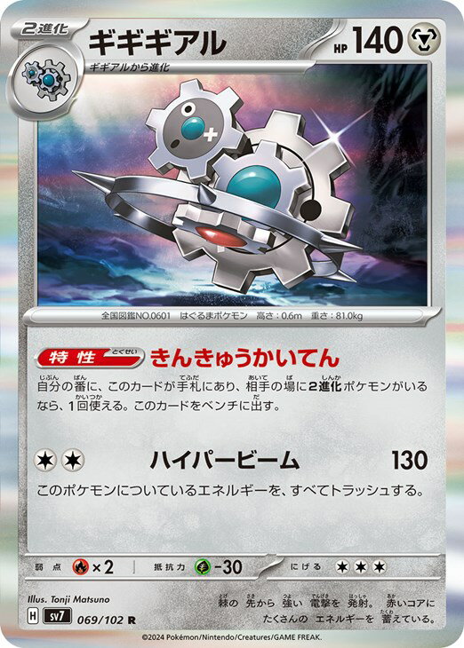 Rakuten - ポケモンカードゲーム ギギギアル SV7 SV7 069/102 R 【中古】