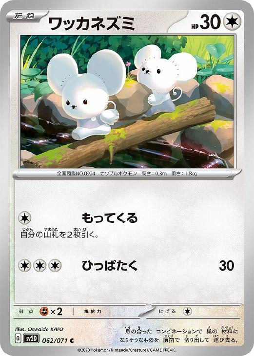 乐天商城 - ポケモンカードゲーム ワッカネズミ SV2D SV2D 062/071 C 【中古】