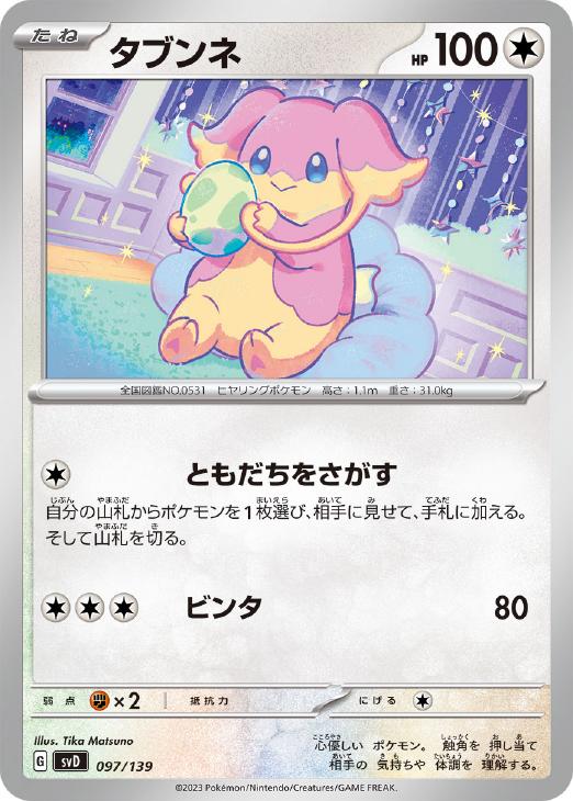 樂天商城 - ポケモンカードゲーム タブンネ SVD SVD 097/139 【中古】