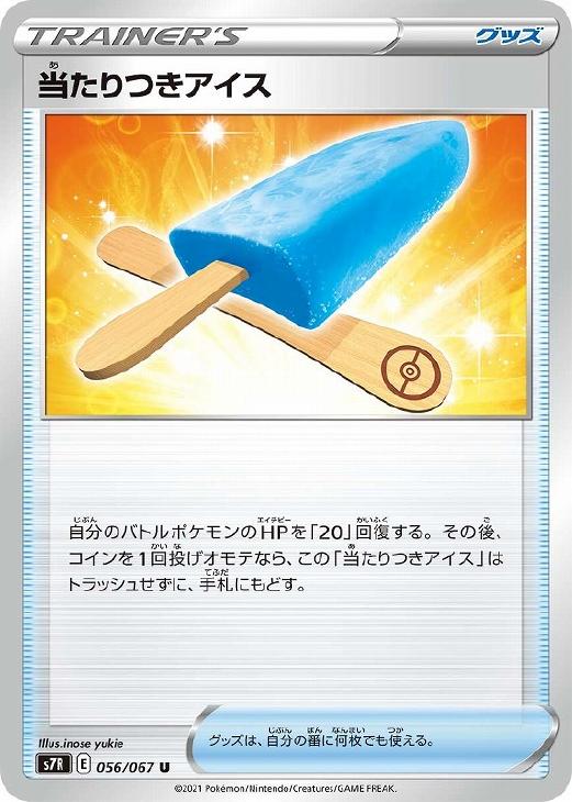Rakuten - ポケモンカードゲーム 当たりつきアイス S7R S7R 056/067 U 【中古】