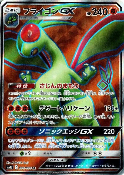 Rakuten - ポケモンカードゲーム フライゴンGX SM12 SM12 098/095 SR 【中古】