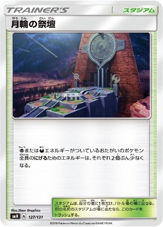 ポケモンカードゲーム 月輪の祭壇 SMH SMH 127/131 SD 【中古】