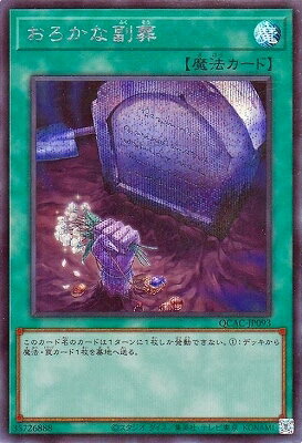 遊戯王OCG デュエルモンスターズ おろかな副葬 QCAC QCAC-JP093 SER 【中古】