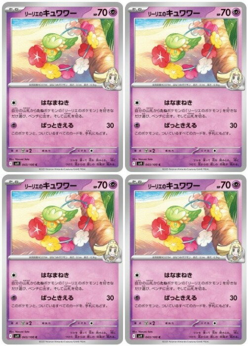 ポケモンカードゲーム リーリエのキュワワー SV9 SV9 043/100 C 4枚セット 【中古】