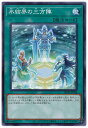 遊戯王OCG デュエルモンスターズ 氷結界の三方陣 SD40 SD40-JP028 【中古】