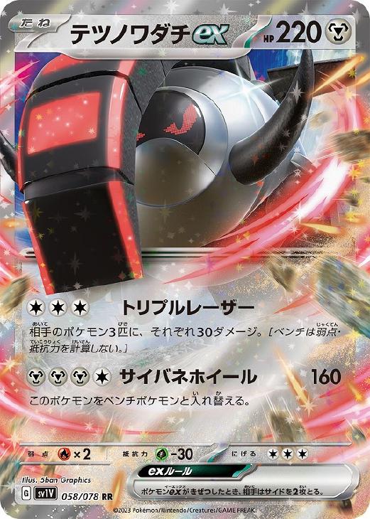Rakuten - ポケモンカードゲーム テツノワダチex SV1V SV1V 058/078 RR 【中古】