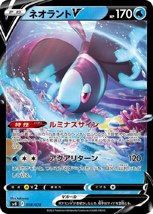 ポケモンカードゲーム ネオラントV SVB SVB 008/028 【中古】