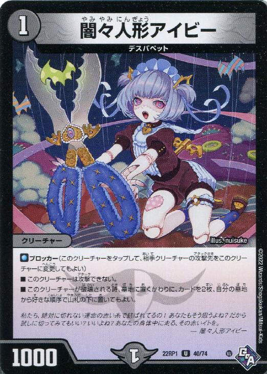 デュエル・マスターズ 闇々人形アイビー 22RP1 22RP1 40/74 U 【中古】
