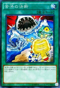 Rakuten - 遊戯王OCG デュエルモンスターズ 苦渋の決断 DOCS DOCS-JP065 スーパーレア 【中古】