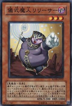 遊戯王OCG デュエルモンスターズ 儀式魔人リリーサー SOVR SOVR-JP037 【中古】