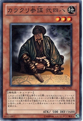 遊戯王OCG デュエルモンスターズ カラクリ参謀 弐四八 STBL STBL-JP021 【中古】