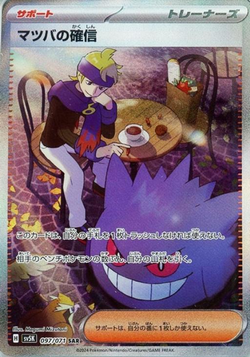 ポケモンカードゲーム マツバの確信 SV5K SV5K 097/071 SAR 【中古】