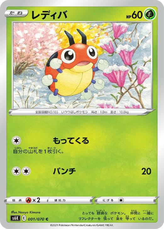 ポケモンカードゲーム レディバ S6K S6K 001/070 C 【中古】