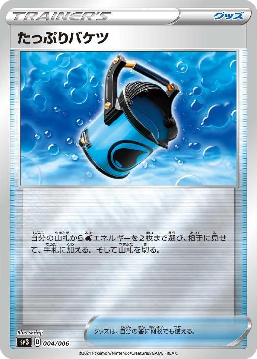 ポケモンカードゲーム たっぷりバケツ SP3 SP3 004/006 P 【中古】
