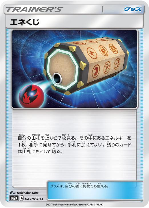 ポケモンカードゲーム エネくじ SM2K SM2K 047/050 U 【中古】