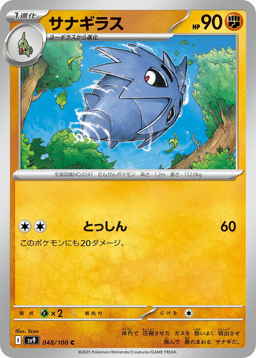 ポケモンカードゲーム サナギラス SV9 SV9 048/100 C 【中古】