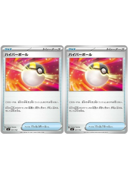 ポケモンカードゲーム ハイパーボール MC MC 651/742 2枚セット 【中古】