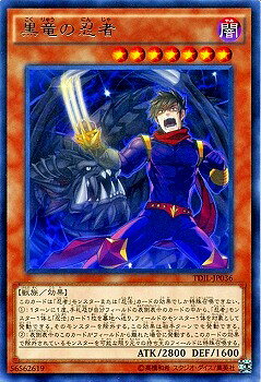遊戯王OCG デュエルモンスターズ 黒竜の忍者 TDIL TDIL-JP036 レア 【中古】