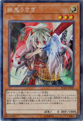 乐天商城 - 遊戯王OCG デュエルモンスターズ 幽鬼うさぎ RC02 RC02-JP008 コレクターズレア 【中古】