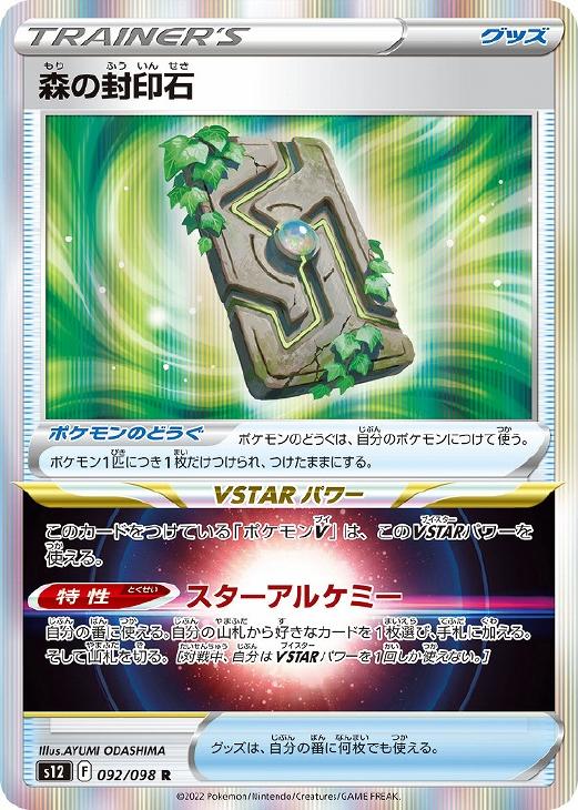 ポケモンカードゲーム 森の封印石 S12 S12 092/098 R 【中古】
