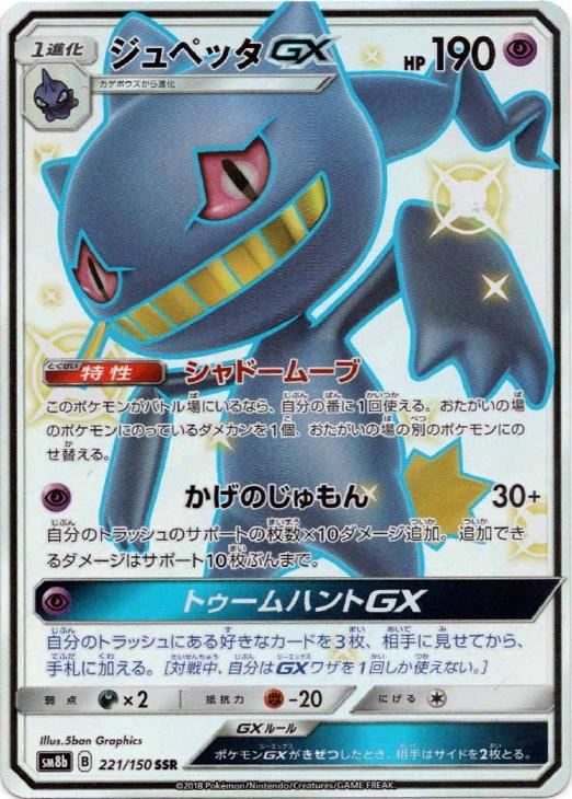 ポケモンカードゲーム ジュペッタGX SM8B SM8B 221/150 SSR 【中古】