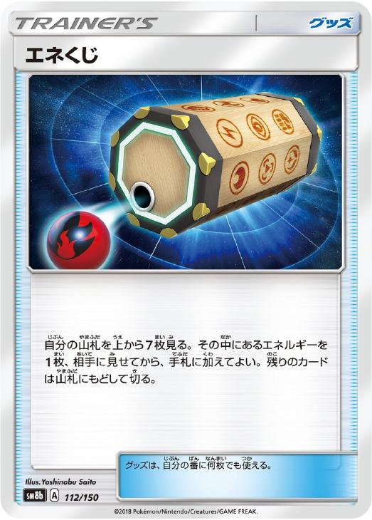 Rakuten - ポケモンカードゲーム エネくじ SM8B SM8B 112/150 C 【中古】