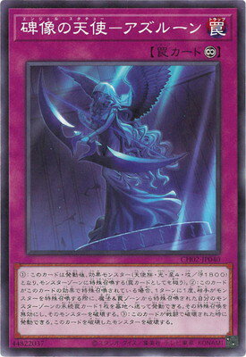 Rakuten - 遊戯王OCG デュエルモンスターズ 碑像の天使-アズルーン CH02 CH02-JP040 【中古】
