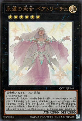 遊戯王OCG デュエルモンスターズ 永遠の淑女 ベアトリーチェ QCCU QCCU-JP144 ウルトラレア 【中古】