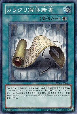 遊戯王OCG デュエルモンスターズ カラクリ解体新書 STBL STBL-JP048 【中古】