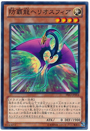 遊戯王OCG デュエルモンスターズ 防覇龍ヘリオスフィア PRIO PRIO-JP004 【中古】