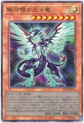 遊戯王OCG デュエルモンスターズ 銀河眼の光子竜 HC01 HC01-JP033 UL 【中古】