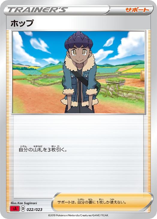 ポケモンカードゲーム ホップ SA SA 022/023 【中古】