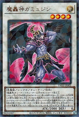 遊戯王OCG デュエルモンスターズ 魔轟神ガミュジン TW02 TW02-JP002 URPR 【中古】
