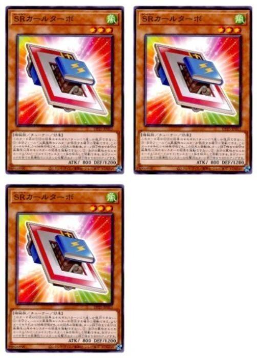 遊戯王OCG デュエルモンスターズ SRカールターボ DP25 DP25-JP015 3枚セット 【中古】