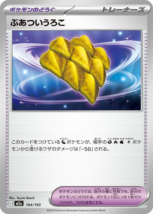 Rakuten - ポケモンカードゲーム ぶあついうろこ M2A M2A 164/193 C 【中古】