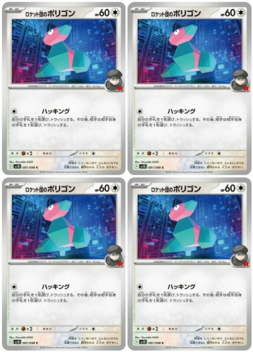 ポケモンカードゲーム ロケット団のポリゴン SV10 SV10 081/098 C 4枚セット 【中古】