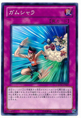 遊戯王OCG デュエルモンスターズ ガムシャラ GAOV GAOV-JP067 【中古】