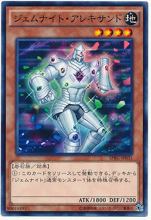 Rakuten - 遊戯王OCG デュエルモンスターズ ジェムナイト・アレキサンド SPRG SPRG-JP031 【中古】