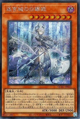 Rakuten - 遊戯王OCG デュエルモンスターズ 迷宮城の白銀姫 QCAC QCAC-JP011 シークレットレア 【中古】