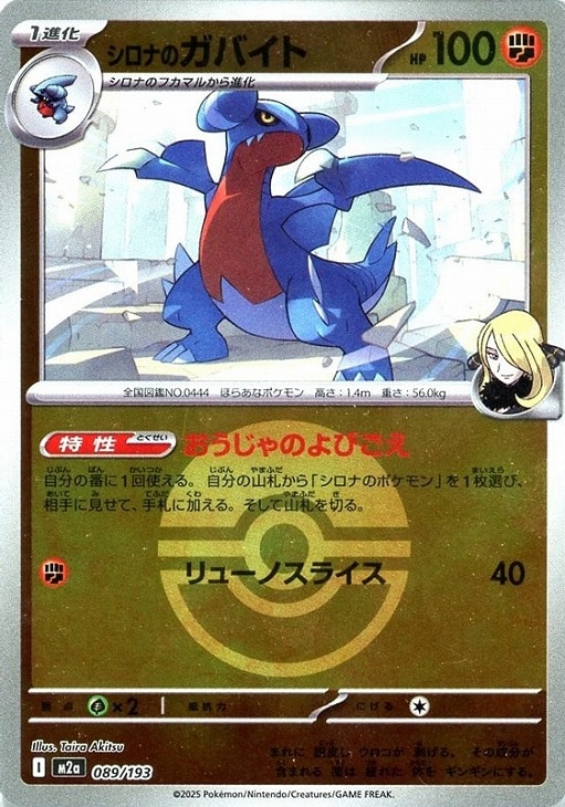 乐天商城 - ポケモンカードゲーム ボール柄 シロナのガバイト M2A M2A 089/193 C ミラー仕様 【中古】