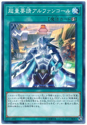 遊戯王OCG デュエルモンスターズ 超量要請アルファンコール DANE DANE-JP056 【中古】