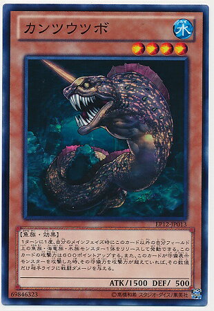 遊戯王OCG デュエルモンスターズ カンツウツボ EP12 EP12-JP013 【中古】