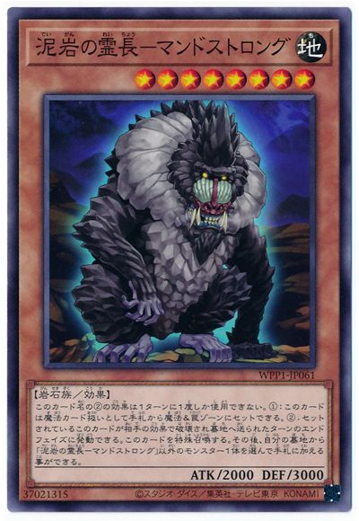 遊戯王OCG デュエルモンスターズ 泥岩の霊長-マンドストロング WPP1 WPP1-JP061 【中古】