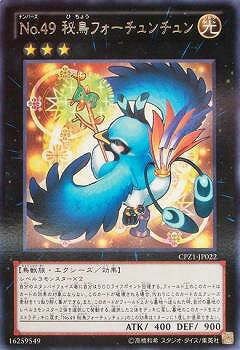 樂天商城 - 遊戯王OCG デュエルモンスターズ No.49 秘鳥フォーチュンチュン CPZ1 CPZ1-JP022 レア 【中古】