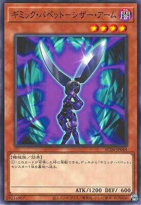 乐天商城 - 遊戯王OCG デュエルモンスターズ ギミック・パペット-シザー・アーム AC04 AC04-JP044 【中古】