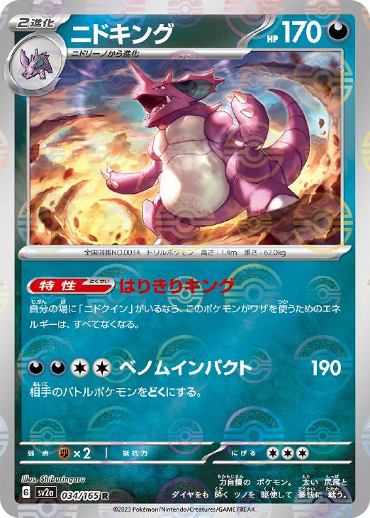 ポケモンカードゲーム ニドキング モンスターボール柄 SV2A SV2A 034/165 R ミラー仕様 【中古】