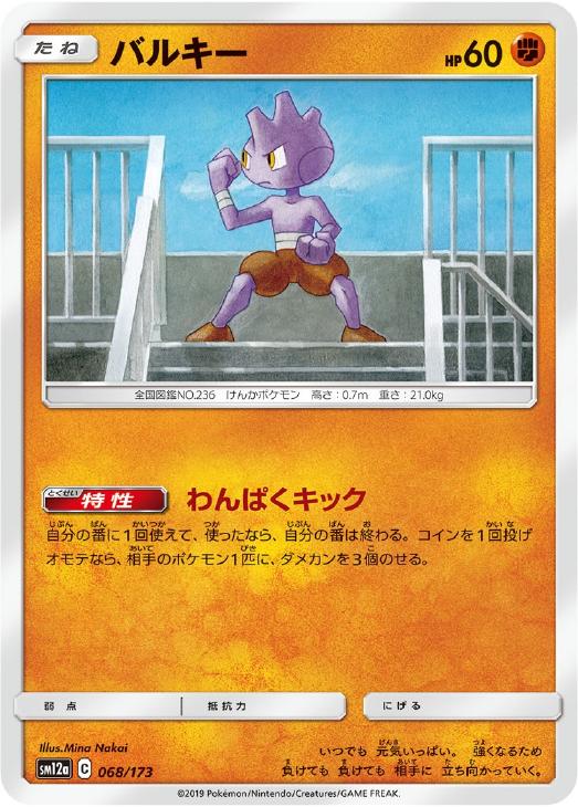 乐天商城 - ポケモンカードゲーム バルキー SM12A SM12A 068/173 C 【中古】