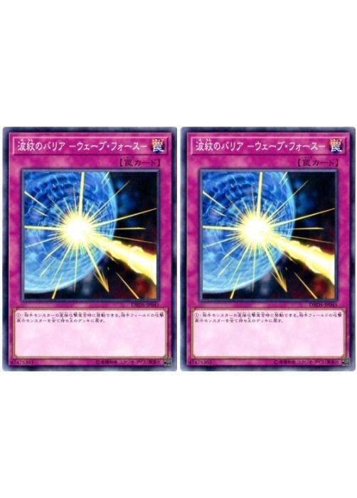 遊戯王OCG デュエルモンスターズ 波紋のバリア -ウェーブ・フォース- DBDS DBDS-JP045 2枚セット 【中古】