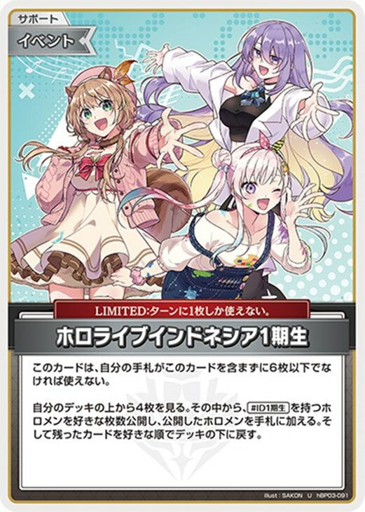 Rakuten - ホロライブオフィシャルカードゲーム ホロライブインドネシア1期生 HBP03 HBP03-091 U 【中古】